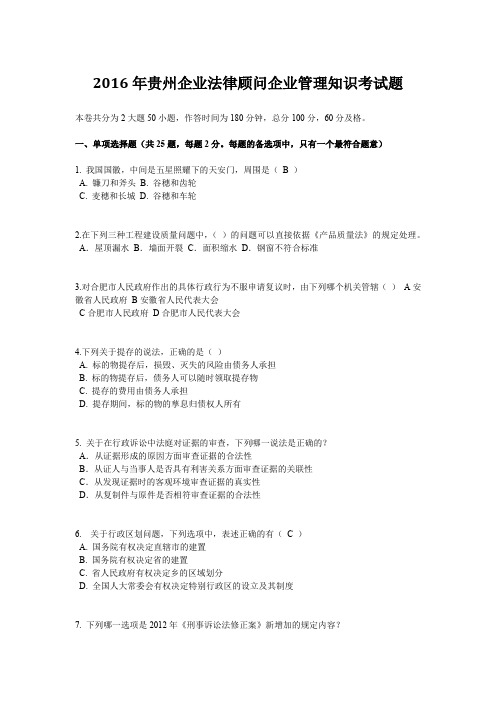 2016年贵州企业法律顾问企业管理知识考试题