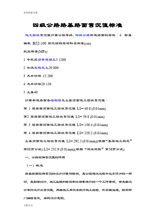 四级公路路基路面弯沉值实用标准