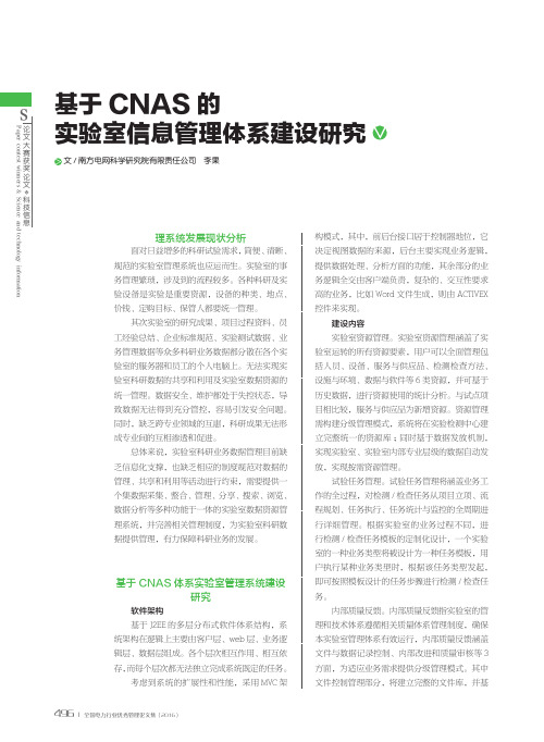 基于CNAS的实验室信息管理体系建设研究