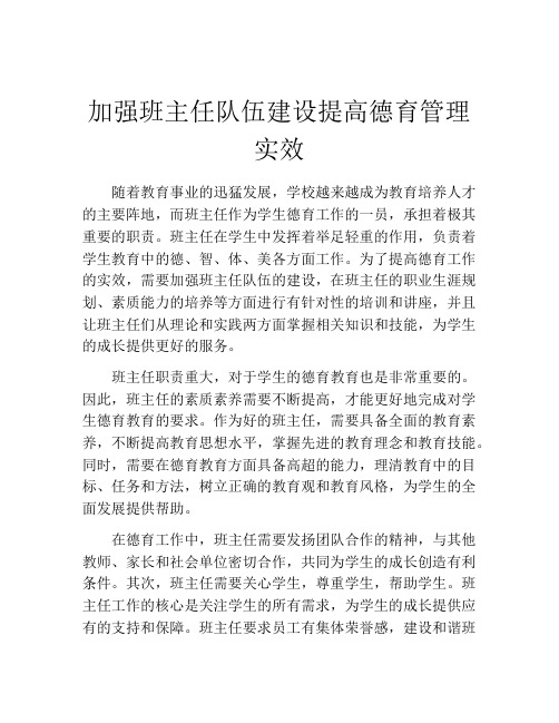 加强班主任队伍建设提高德育管理实效
