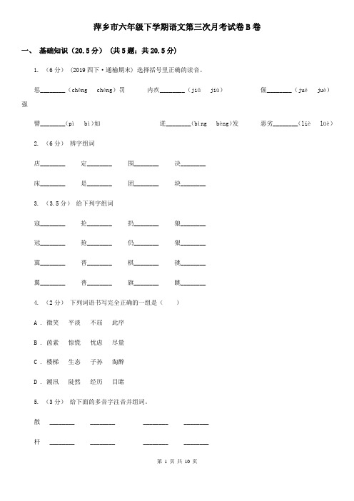 萍乡市六年级下学期语文第三次月考试卷B卷