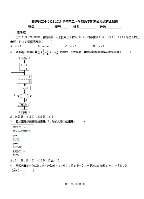 新绛县二中2018-2019学年高二上学期数学期末模拟试卷含解析