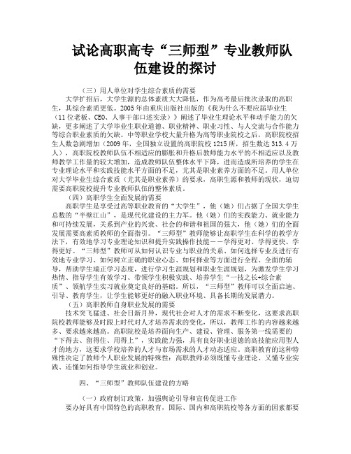 试论高职高专“三师型”专业教师队伍建设的探讨