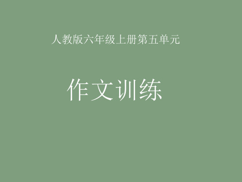 人教版六年级语文上册第五单元习作课件