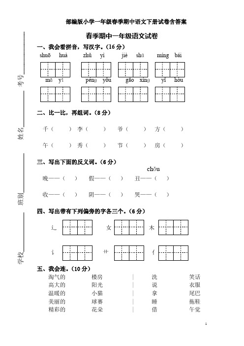部编版小学一年级春季期中语文下册试卷含答案