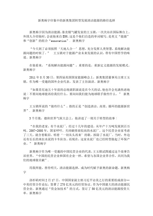 新奥杨宇印象中的新奥集团转型发展清洁能源的路径选择