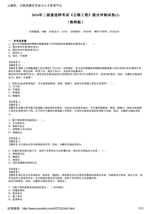 2016年二级建造师考试《公路工程》提分冲刺试卷(2)(教师版)