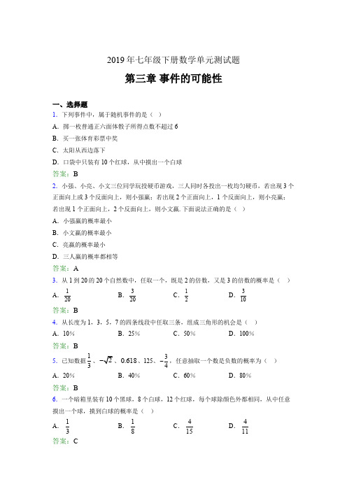精选最新2019年七年级下册数学单元测试题《第三章-事件的可能性》完整版考核题(含答案)