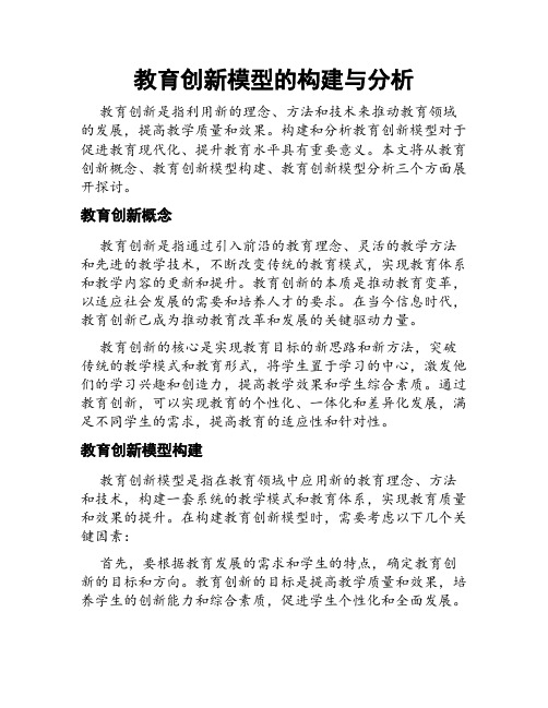 教育创新模型的构建与分析