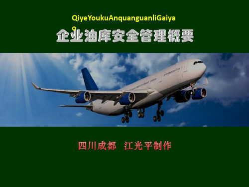 企业油库安全管理培训课件