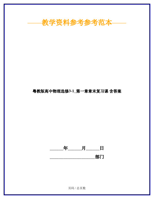 粤教版高中物理选修3-1_第一章章末复习课 含答案