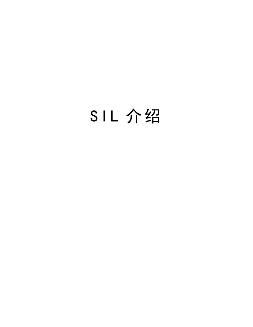 SIL介绍培训资料