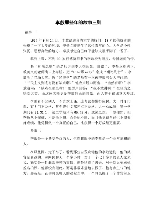 李敖那些年的故事三则
