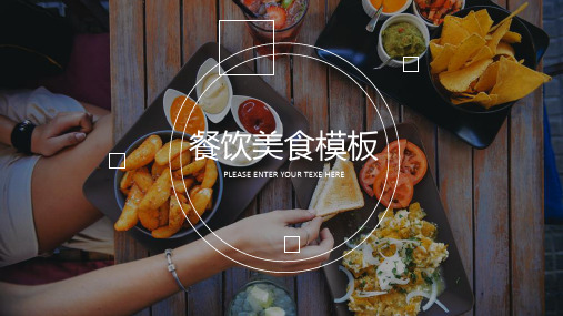 ppt模板：高端炫酷动画餐饮美食行业菜品介绍PPT模板