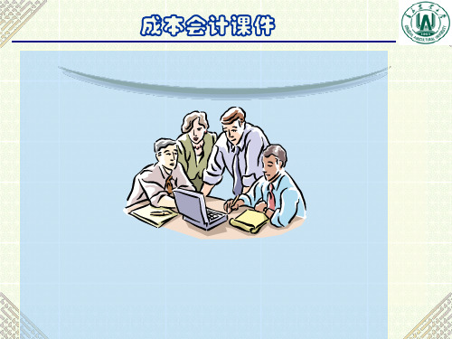 财务会计与成本核算管理知识分析课件