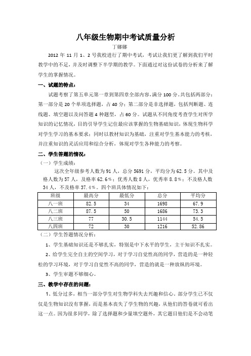 八年级生物期中考试质量分析