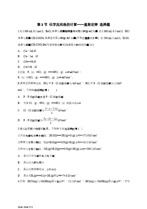 2018-2019学年人教版选修4 第1章第3节 化学反应热的计算——盖斯定律 选择题 作业
