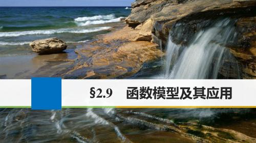 江苏专用2018版高考数学大一轮复习第二章函数概念与基本初等函数I2.9函数模型及其应用课件理
