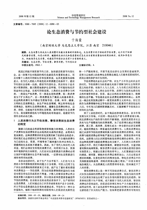 论生态消费与节约型社会建设