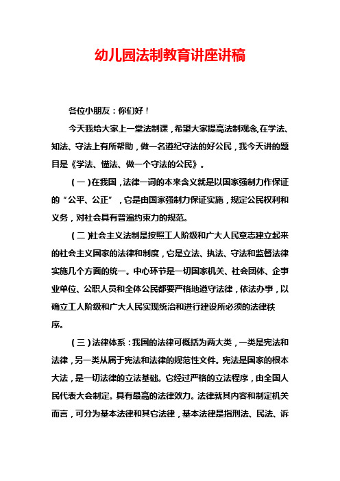 幼儿园法制教育讲座讲稿