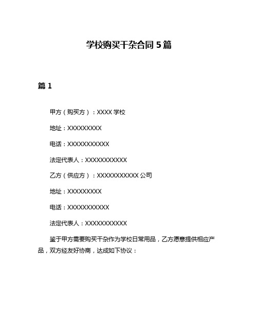 学校购买干杂合同5篇