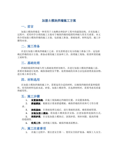加筋土模块挡墙施工方案