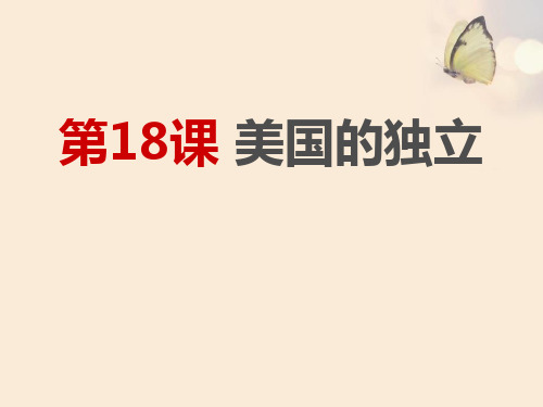 部编人教版历史九年级上册第18课《美国的独立》课件