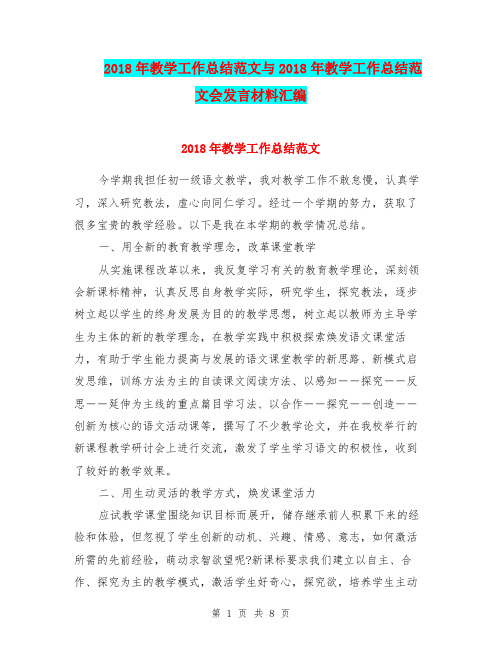 2018年教学工作总结范文与2018年教学工作总结范文会发言材料汇编.doc