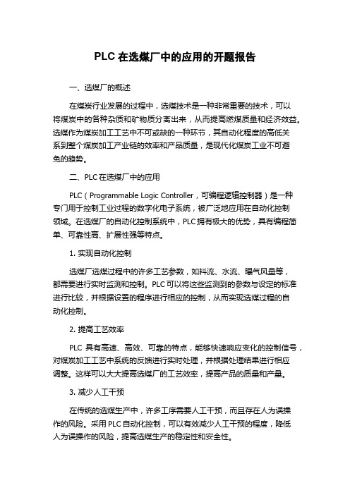 PLC在选煤厂中的应用的开题报告