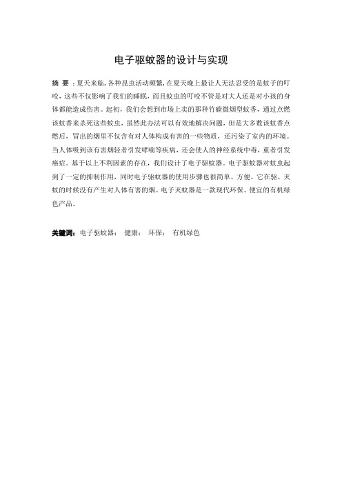 电子驱蚊器设计与实现