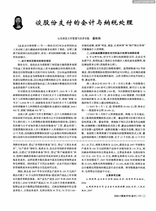 谈股份支付的会计与纳税处理
