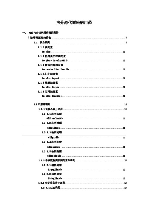 内分泌系统疾病用药