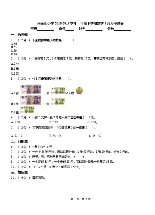 南京市小学2018-2019学年一年级下学期数学3月月考试卷