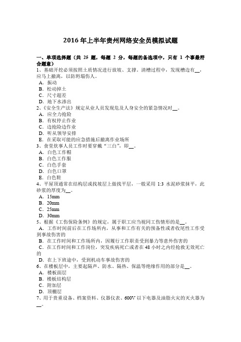 2016年上半年贵州网络安全员模拟试题