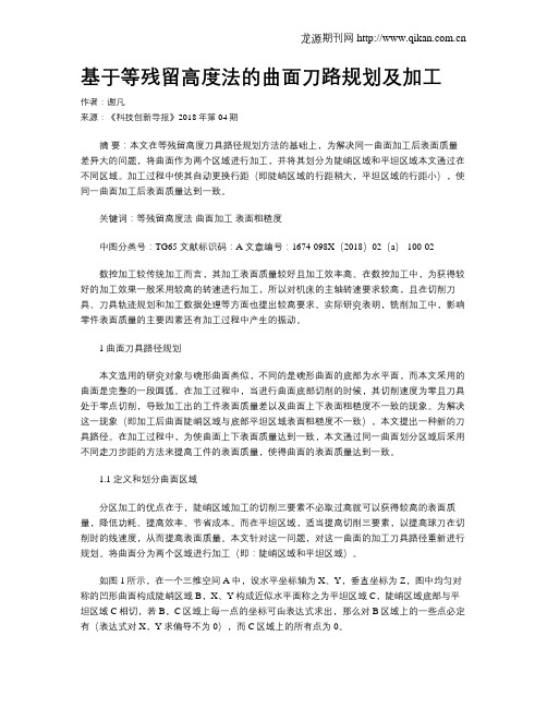 基于等残留高度法的曲面刀路规划及加工