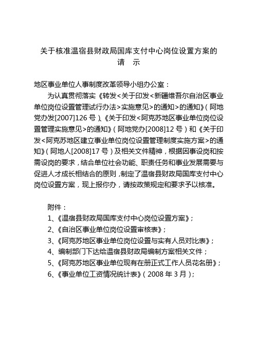 (新)单位关于上报审核本单位岗位设置方案的请示函