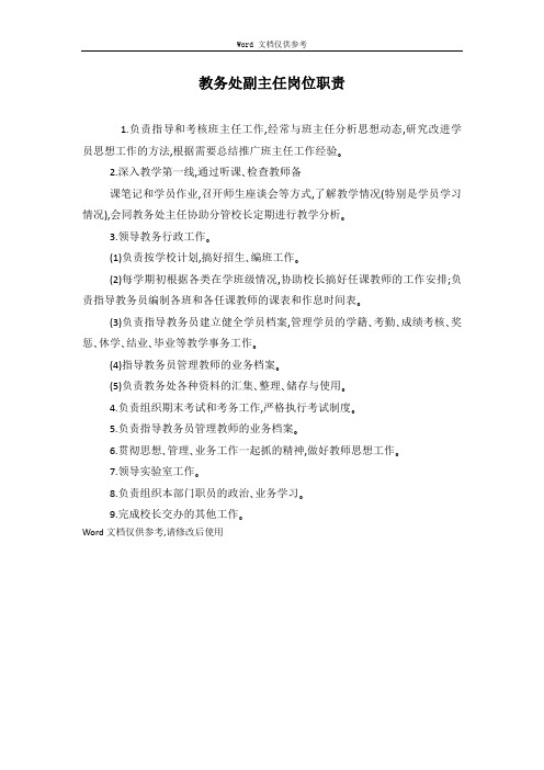 教务处副主任岗位职责