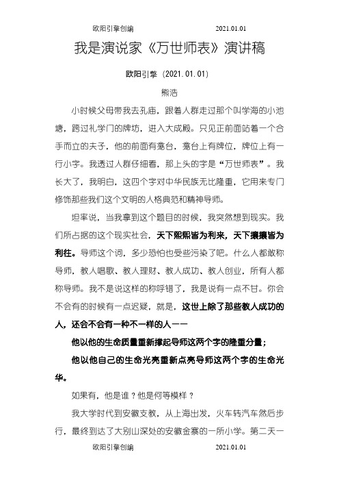熊浩《万世师表》演讲稿之欧阳引擎创编