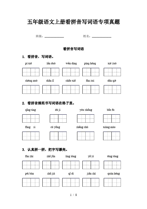 五年级语文上册看拼音写词语专项真题