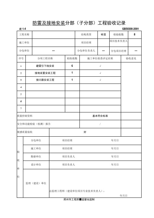 防雷及接地安装--分部(子分部)工程验收记录