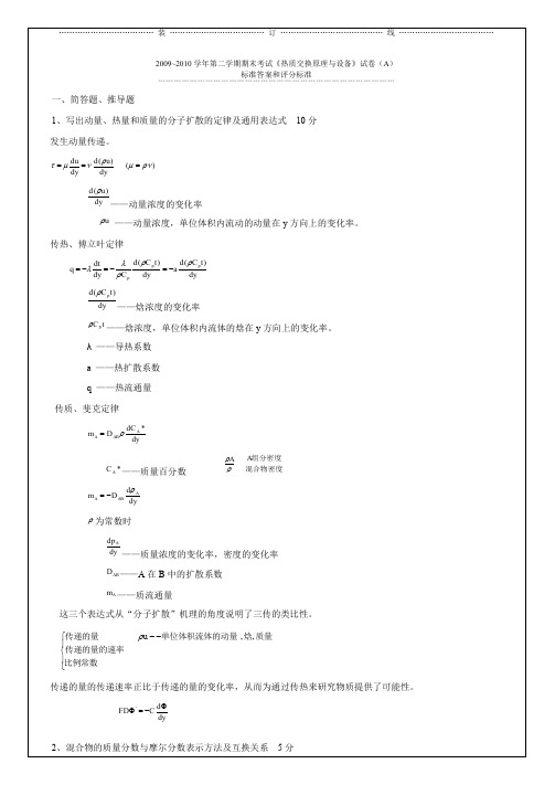 热质交换原理与设备试卷答案a