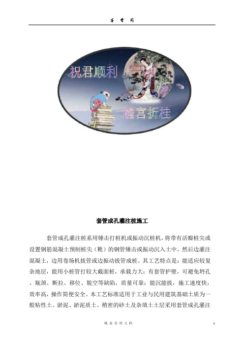 地基基础工程---套管成孔灌注桩施工