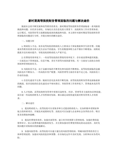 新时期高等院校财务管理面临的问题与解决途径