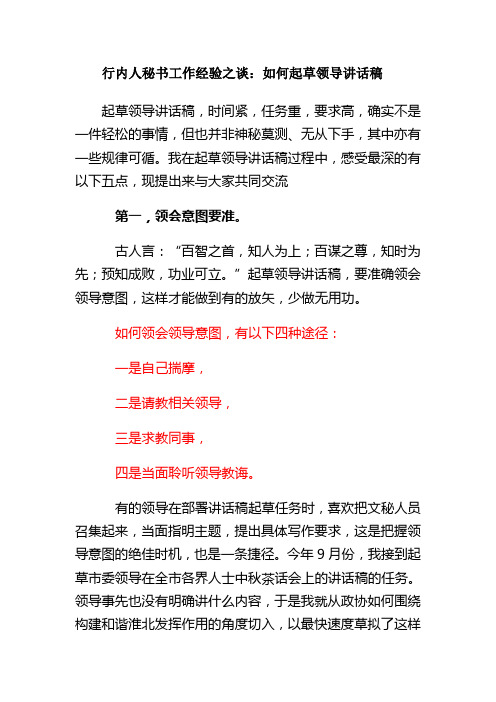 行内人秘书工作经验之谈：如何起草领导讲话稿