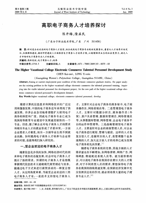 高职电子商务人才培养探讨