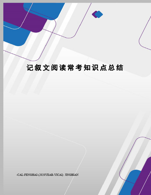 记叙文阅读常考知识点总结