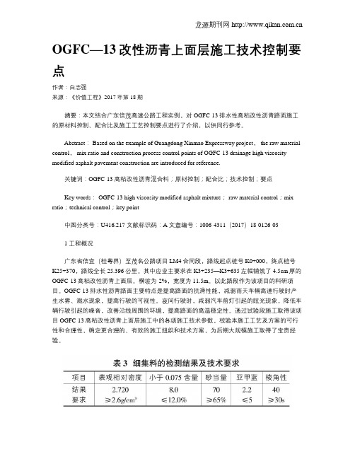 OGFC—13改性沥青上面层施工技术控制要点