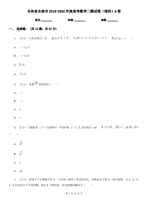 吉林省长春市2019-2020年度高考数学二模试卷(理科)A卷