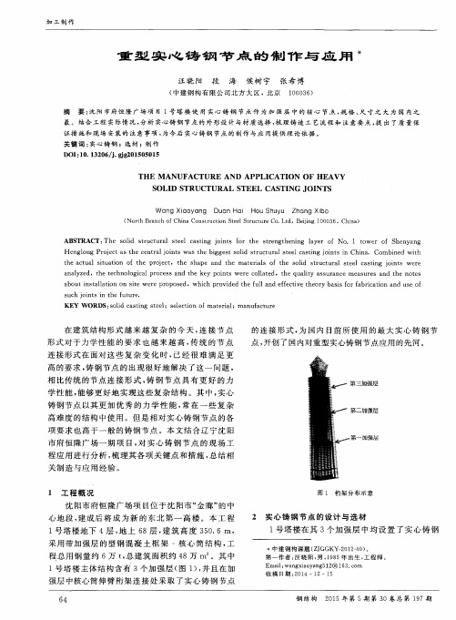 重型实心铸钢节点的制作与应用