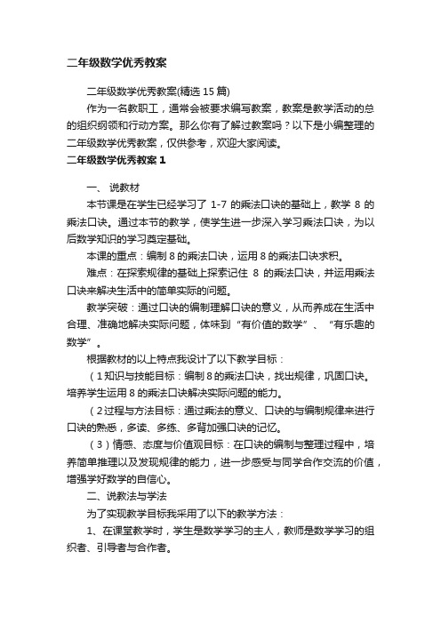 二年级数学优秀教案（精选15篇）
